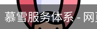 慕雪服务体系